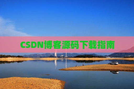 CSDN博客源码下载指南