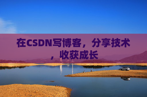 在CSDN写博客，分享技术，收获成长