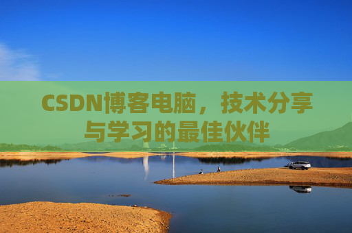 CSDN博客如何转载文章